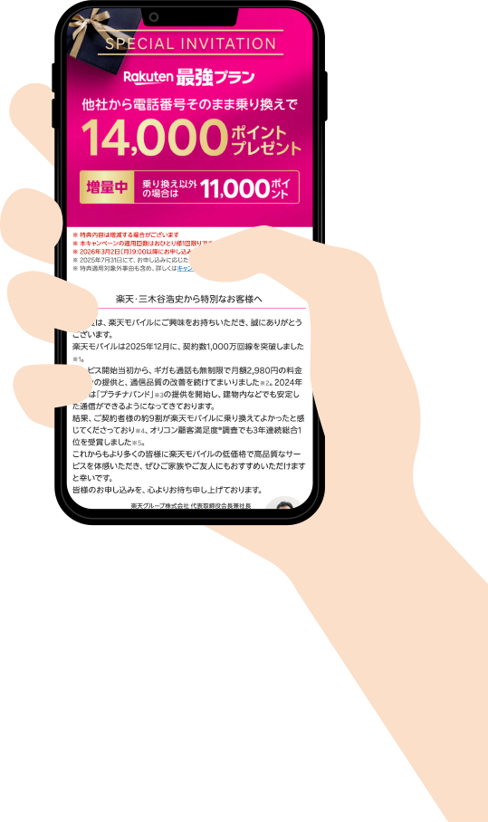 三木谷キャンペーンの画面（乗り換えで14,000ポイント）を表示したスマートフォン